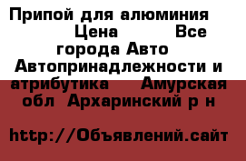 Припой для алюминия HTS2000 › Цена ­ 180 - Все города Авто » Автопринадлежности и атрибутика   . Амурская обл.,Архаринский р-н